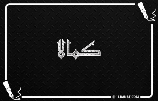 إسم كمالا مكتوب بالخط الكوفي