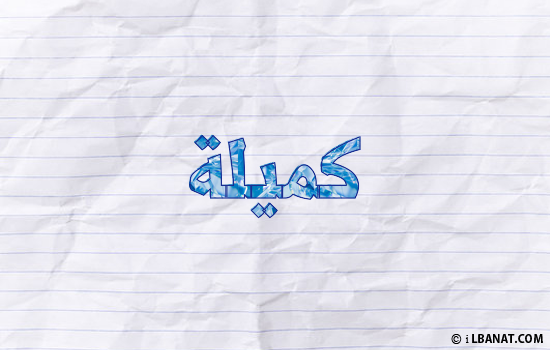 إسم كميلة مكتوب بورقة
