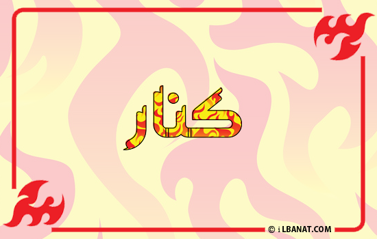 إسم كنار مكتوب بالنار