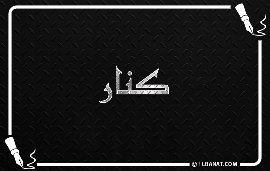 إسم كنار مكتوب بالخط الكوفي