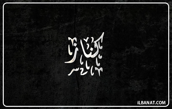 إسم كناز مكتوب بالخط الديواني