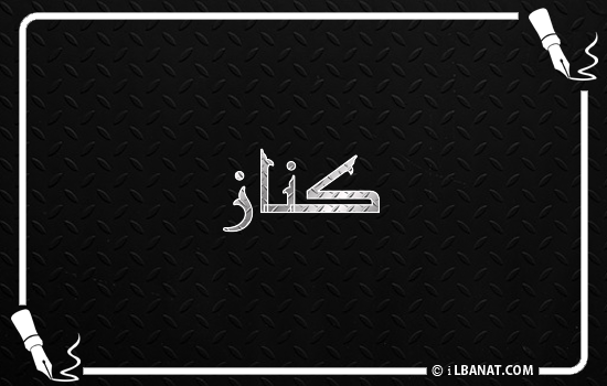 إسم كناز مكتوب بالخط الكوفي