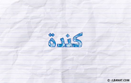 إسم كندة مكتوب بورقة