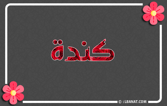 إسم كندة مكتوب بورود حمراء