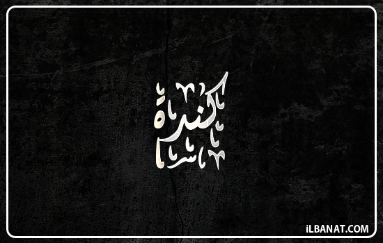 إسم كندة مكتوب بالخط الديواني