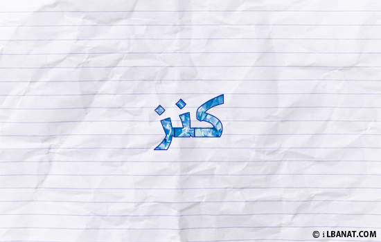إسم كنز مكتوب بورقة