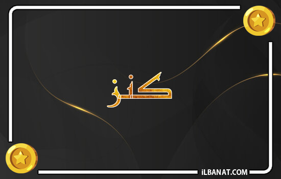 إسم كنز مكتوب بالذهب