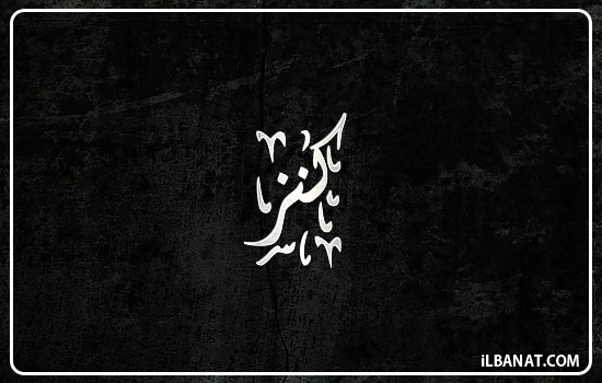 إسم كنز مكتوب بالخط الديواني