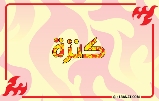 إسم كنزة مكتوب بالنار