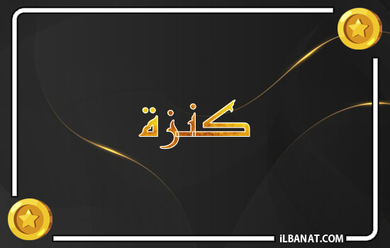 إسم كنزة مكتوب بالذهب