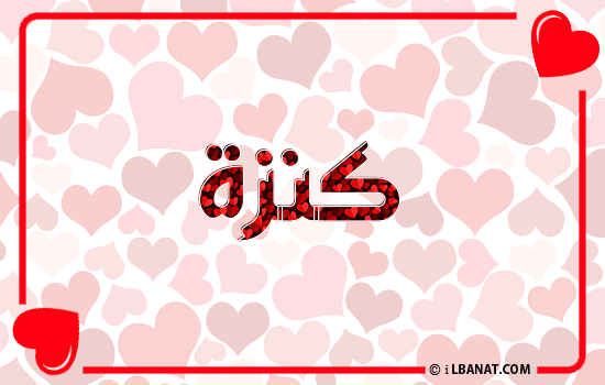 إسم كنزة مكتوب بقلوب حمراء