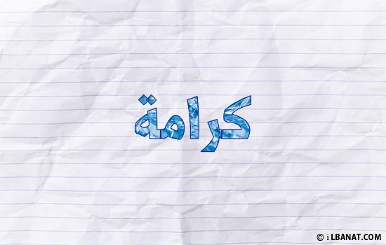 إسم كرامة مكتوب بورقة