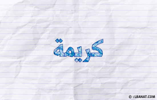 إسم كريمة مكتوب بورقة