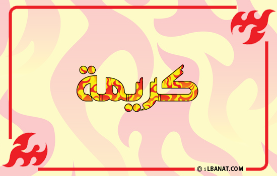 إسم كريمة مكتوب بالنار