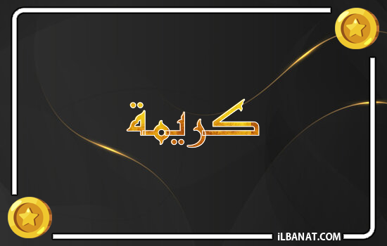 إسم كريمة مكتوب بالذهب