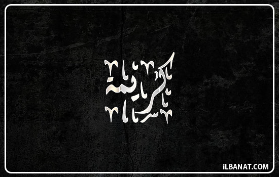 إسم كريمة مكتوب بالخط الديواني