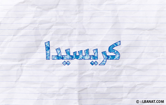 إسم كريسيدا مكتوب بورقة