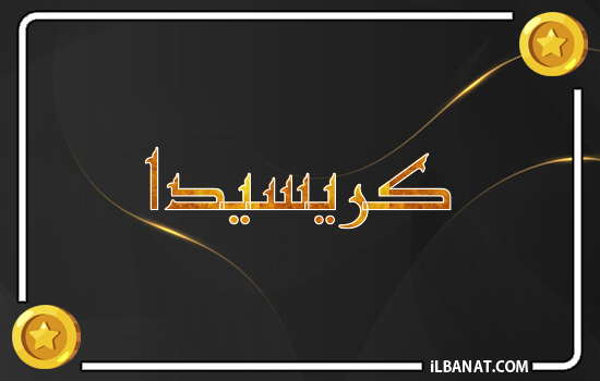 إسم كريسيدا مكتوب بالذهب