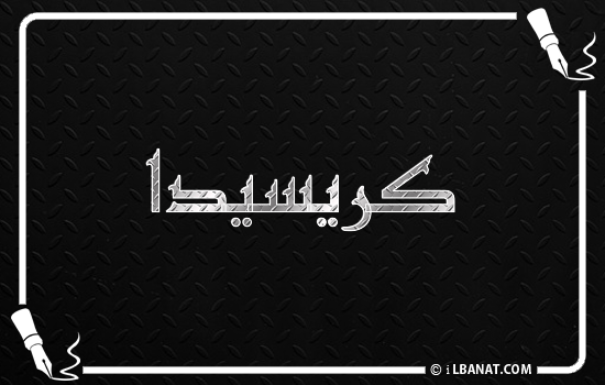إسم كريسيدا مكتوب بالخط الكوفي