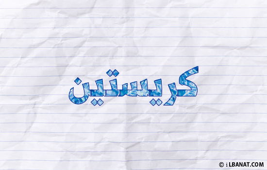 إسم كريستين مكتوب بورقة
