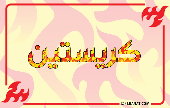 إسم كريستين مكتوب بالنار