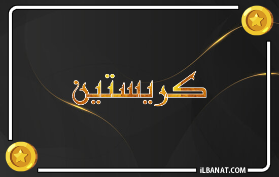 إسم كريستين مكتوب بالذهب