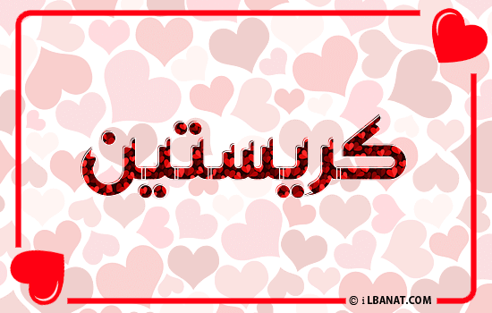 إسم كريستين مكتوب بقلوب حمراء