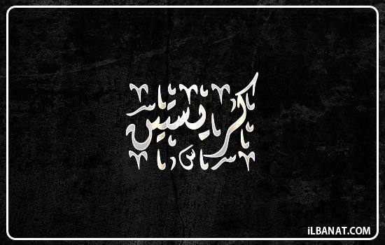 إسم كريستين مكتوب بالخط الديواني