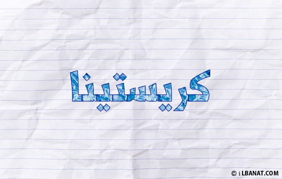 إسم كريستينا مكتوب بورقة