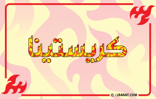 إسم كريستينا مكتوب بالنار