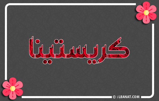 إسم كريستينا مكتوب بورود حمراء