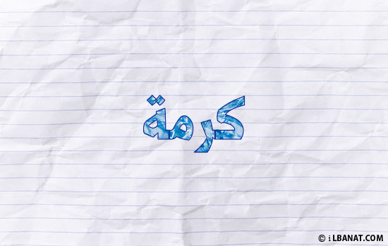 إسم كرمة مكتوب بورقة