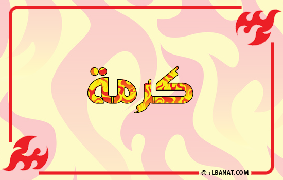 إسم كرمة مكتوب بالنار