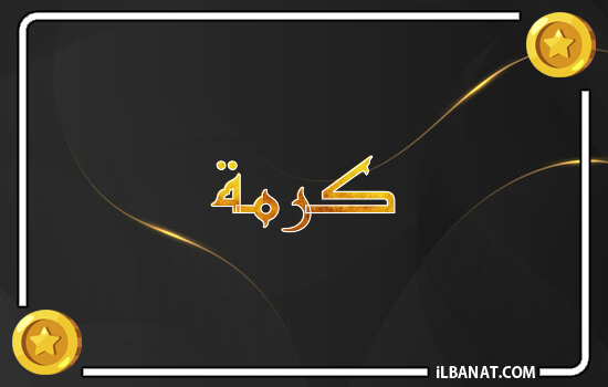 إسم كرمة مكتوب بالذهب