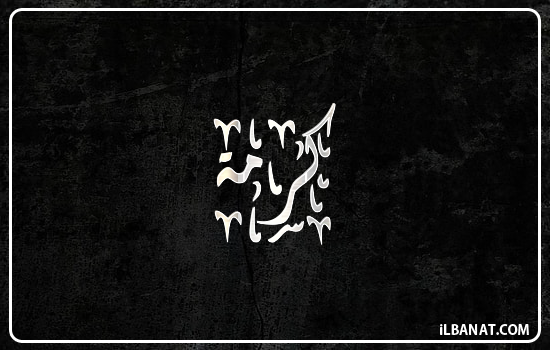 إسم كرمة مكتوب بالخط الديواني