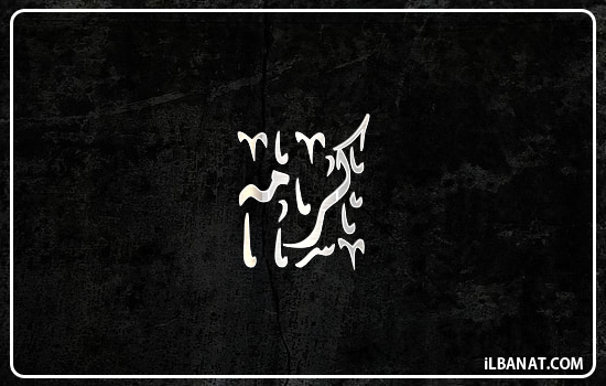 إسم كرمه مكتوب بالخط الديواني
