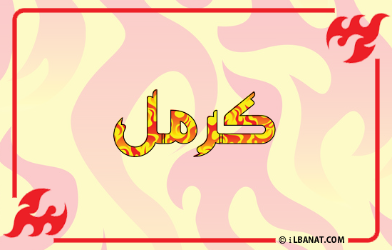 إسم كرمل مكتوب بالنار