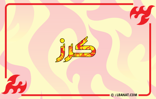 إسم كرز مكتوب بالنار