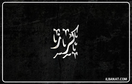 إسم كرز مكتوب بالخط الديواني