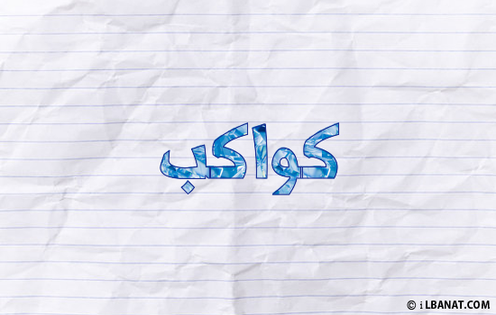 إسم كواكب مكتوب بورقة