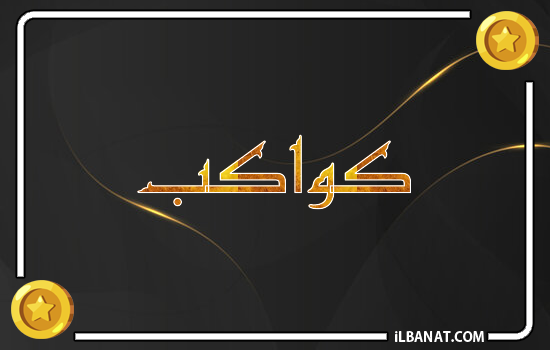إسم كواكب مكتوب بالذهب