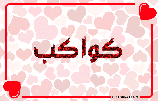 إسم كواكب مكتوب بقلوب حمراء