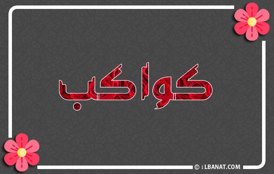 إسم كواكب مكتوب بورود حمراء