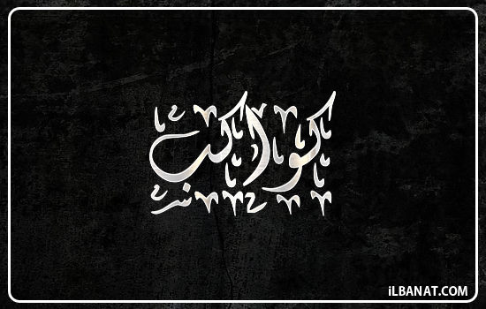 إسم كواكب مكتوب بالخط الديواني