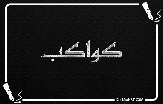 إسم كواكب مكتوب بالخط الكوفي