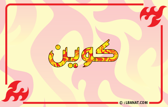 إسم كوين مكتوب بالنار