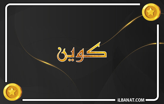 إسم كوين مكتوب بالذهب
