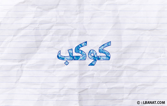 إسم كوكب مكتوب بورقة