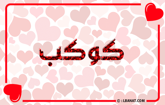 إسم كوكب مكتوب بقلوب حمراء
