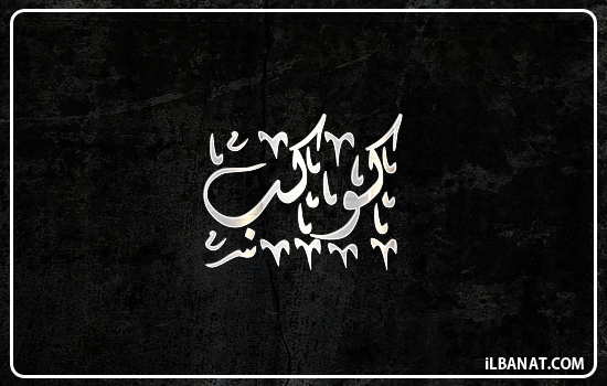 إسم كوكب مكتوب بالخط الديواني